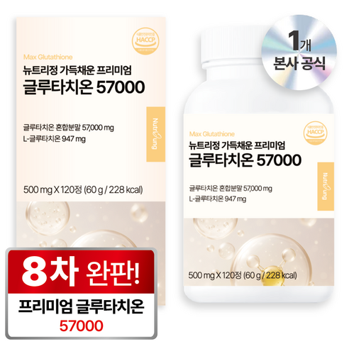 뉴트리정 가득채운 글루타치온 57000 콜라겐 제품 이미지